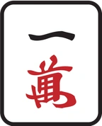 1萬