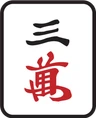 3萬