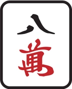 8萬